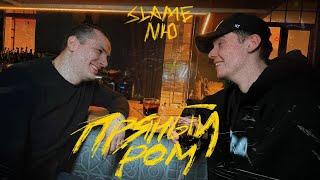 SLAME & NЮ - Пряный ром (Mood video, 2021)