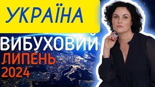 ‼️Загроза ЕНЕРГЕТИЦІ  Контрнаступ Прогноз астролога для України на липень