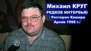 МИХАИЛ КРУГ - РЕДКОЕ АРХИВНОЕ ИНТЕРВЬЮ В КАШИРЕ 1998