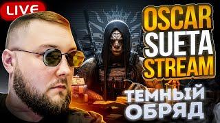 РЕЙТИНГОВЫЕ МАТЧИ Stream WarFace | Варфейс стрим СУЕТА на РМ | ОСКАР ВФ | OSCAR WF 2025 | Снайпер