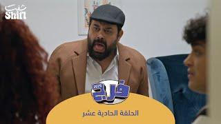 مسلسل فرج 2025 - مقلب البنك - الحلقة 11