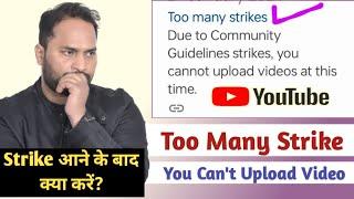 Too many Strikes Due to community Guidelines strikes, you cannot upload video Strike आए तो क्या करें