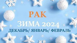 РАК ЗИМА 2025 таро прогноз/гороскоп на декабрь 2024/ январь 2025/ февраль 2025/ расклад “7 планет”