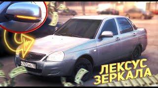 Из ПРИОРЫ в ЛЕКСУС! Подключение SE зеркал. ВИД ПУШКА