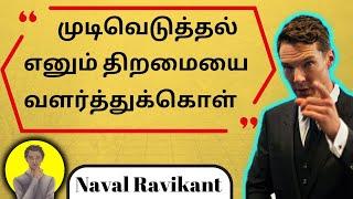 "முடிவெடுத்தல்" என்பது ஒரு திறமை, அதை வளர்த்துக் கொள் | Wealth Mindset Part 13