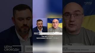 «Мы увидели растерянную морду Путина». Политолог из Киева о провале РФ под Курском