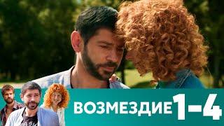 Возмездие | Серия 1-4