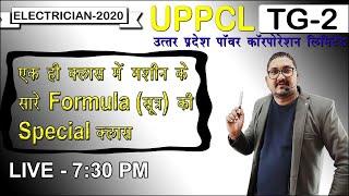 ELECTRICIAN UPPCL TG2 एक ही क्लास में मशीन के सारे Formula (सूत्र)  की Special  क्लास By Raman Sir