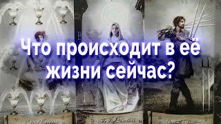 Прямо сейчас! Что в ее жизни происходит? Таро для мужчин Гадание Онлайн