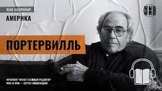 Портервилль. Жан Бодрийяр, "Америка"