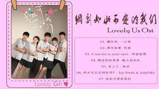 [Playlist] 网剧如此可爱的我们/  Lovely Us Ost