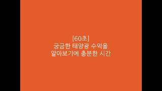 태양광 발전사업 투자 수익성 계산기