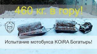 Испытание мотобукса КОЙРА Богатырь - 460 кг в гору!