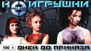 НеИгрушки - 100 дней до приказа (Official Video 1999)