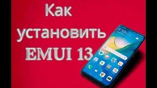 Harmonyos3.0 EMUI13 глобальное обновление для Huawei!