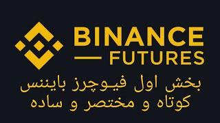 آموزش ترید فیوچرز بایننس با گوشی Binance Future trading with Phone