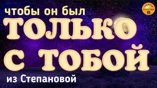 Спать всегда только с тобой будет! заговор на любовь и верность, ️ магия,  секреты счастья