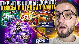 200.000 на ОТКРЫТИЕ НОВЫХ ДОРОГИХ КЕЙСОВ на FORCEDROP! Я ограбил форс дроп?! (CS2/КС2)