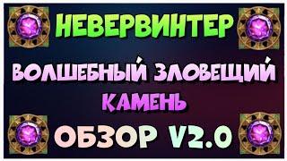 NEVERWINTER - ЗЛОВЕЩИЙ ВОЛШЕБНЫЙ КАМЕНЬ - ОБЗОР V2.0