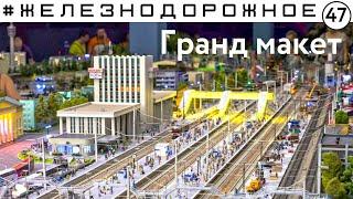 Невероятный по размерам железнодорожный макет.  #Железнодорожное - 47 серия. Гранд Макет Россия