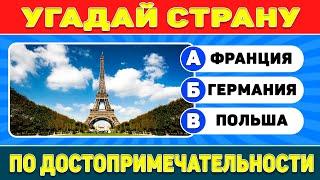 Угадай страну по достопримечательности  | Тест по географии !