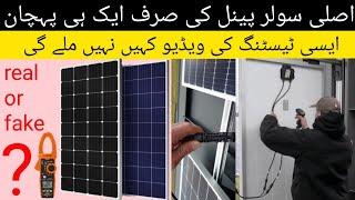 how to test solar panel with clamp meter/solar panel quality testing & verification in urdu/hindi