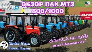 Farming Simulator 22 РЕЛИЗ ПАК МТЗ-800/1000 от Sevill's Garage