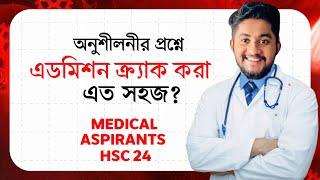 অনুশীলনীর প্রশ্নে এডমিশন ক্র্যাক করা এত সহজ? | Medical Admission | HSC 24 | ASM Anas Ferdous