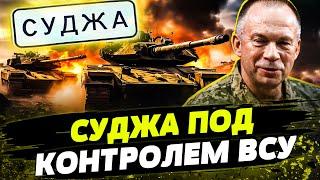 СРОЧНО! ВСУ СОЗДАЮТ военную КОМЕНДАТУРУ в Судже! Что творится в Курской области?