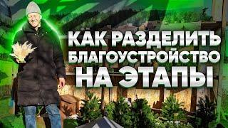 КАК РАЗДЕЛИТЬ БЛАГОУСТРОЙСТВО НА ЭТАПЫ? Этапы благоустройства участка.