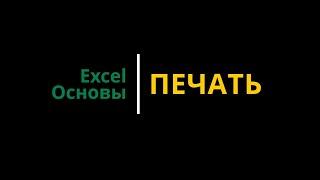 Урок #7. Курс Excel | Основы | Печать #excelобучение #эксельобучение #эксель #excel #exceltutorial