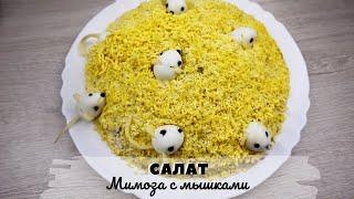  Салат Мимоза с мышками из перепелиных яиц | Рецепт необычного салата 