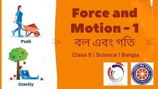 Force and motion - 1|| বল ও গতি  || Bengali || Class 10