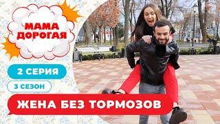 МАМА ДОРОГАЯ! | КАЛЬЯНЩИК И ЖЕНА БЕЗ ТОРМОЗОВ | 3 СЕЗОН, 2 СЕРИЯ