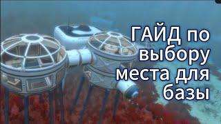 ГАЙД по выбору места для базы в Subnautica