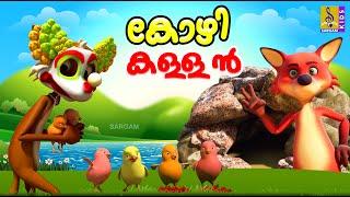 കോഴി കള്ളൻ | Kids Animation Stories Malayalam | Fox Stories Malayalam #cartoon #cartoonvideo #fox