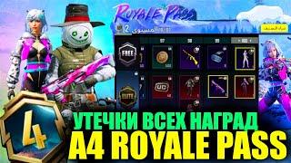 ЭТО УТЕЧКИ ВСЕХ НАГРАД A4 ROYALE PASS в PUBG MOBILE!! ТОЛЬКО ТРИ БЕСПЛАТНЫХ МИФИКА в A4 РОЯЛ ПАСС!