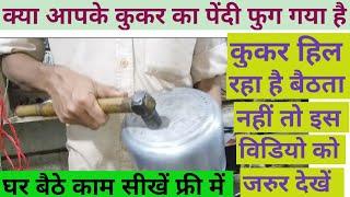 How To Repair Pressure Cooker/क्या कुकर का पेंदी फुग गया है तो कैसे करें