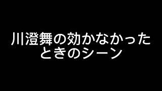 KBC素材動画　川澄舞の効かなかったときのシーン