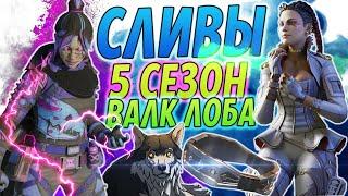 Новая карта? Лоба, Валк, Граффити. Новые Сливы Apex Legends!