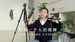 一个人拍视频｜入门硬件设备｜流程介绍｜拍摄角度｜剪辑软件 How I make a video