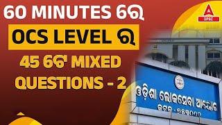 OPSC OAS Prelims Preparation | OPSC GS Class | 45 Mix Question By Sachin Sir