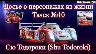 Интересные факты из жизни Тачек #10/  Досье. Сю Тодороки