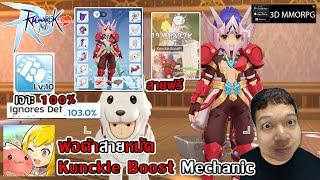 ไกด์พ่อค้าสายหมัด Mechanic Kunckle Boost เจาะ 100% สายฟาร์ม ตีบอส MVP ก็ได้ | Ragnarok M: Classic