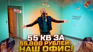 МЫ СДЕЛАЛИ ЭТО! Наш новый офис на 55кв за 55000 рублей за 5 дней!