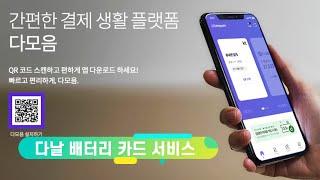 간편결제 서비스, 다날 배터리카드 서비스