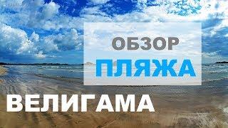 ВЕЛИГАМА ШРИЛАНКА обзор