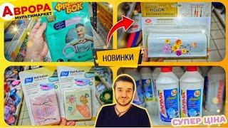 НОВИЙ АСОРТИМЕНТ в АВРОРА  #магазинаврора #знижки #аврорачек #акціїаврора #шопінг