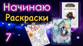 НАЧИНАЮ новые РАСКРАСКИ! 7 Я очень довольна!) Раскраски атистресс.