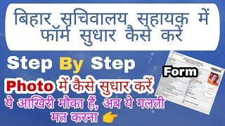 बिहार SCC CGL-3 FORM CORRECTION 2022 शुरू|| सचिवालय सहायक फॉर्म सुधार कैसे करे ||BSSC EXAM DATE 2022